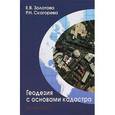 russische bücher: Золотова Е. - Геодезия с основами кадастра. Учебник