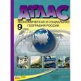 russische bücher:  - Экономическая и социальная география России. 9 класс. Атлас