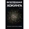 russische bücher: Хокинг С. - Вселенная Стивена Хокинга. Три книги о пространстве и времени