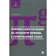 russische bücher: Пепеляев С. - Компенсация расходов на правовую помощь в арбитражных судах