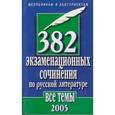 russische bücher: Орлова О. - 382 экзаменационных сочинения по русской литературе. Все темы 2005 г.