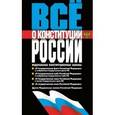 russische bücher:  - Все о конституции России