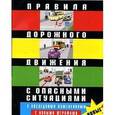 russische bücher:  - Правила дорожного движения. С опасными ситуациями. С последними изменениями, с новыми штрафами