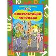 russische bücher: Вакуленко Л.,Ва - Консультации логопеда. Средняя группа