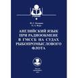 russische bücher: Кочарян Ю. - Английский язык при радиообмене в ГМССБ на судах рыбопромыслового флота. Учебник