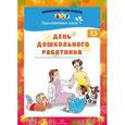 russische bücher: Конкевич С.В. - День дошкольного работника. Праздничные даты