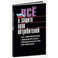 russische bücher:  - Все о защите прав потребителей