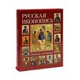 russische bücher:  - Русская иконопись. Сюжеты и шедевры (подарочное издание)