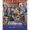 russische bücher: Борисовская Н. - Вячеслав Калинин. Живопись, графика