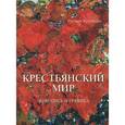 russische bücher:  - Крестьянский мир. Живопись и графика