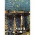 russische bücher: Астахов А. - Шедевры Ван Гога. Альбом