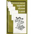 russische bücher:  - Комплексная коррекция трудностей обучения в школе
