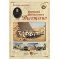 russische bücher:  - Великие мастера. Василий Васильевич Верещагин (набор из 24 репродукций)