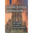 russische bücher:  - Социокультурная антропология. История, теория и методология. Энциклопедический словарь