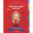 russische bücher: Максим Горелов, Наталья Худякова - Иллюстрированная Конституция России в рисунках и схемах