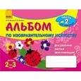 russische bücher: Ланина И.,Кучее - Альбом по изобразительному искусству. Для детей 2-3 года. Часть 2