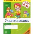 russische bücher: Калмыкова А. - Учимся мыслить 4-6 лет: Учебно-наглядное пособие для дошкольников 4-6 лет