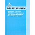 russische bücher:  - Общие правила плавания и стоянки судов в морских портах РФ и на подходах к ним