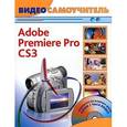 russische bücher: Иваницкий К. - Видеосамоучитель. Adobe Premiere Pro CS3 (+ CD-ROM)