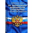 russische bücher:  - Федеральный закон " Об обязательном медицинском страховании в Российской Федерации"
