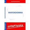 russische bücher:  - Шпаргалка. Макроэкономика