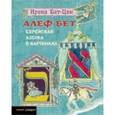 russische bücher: Бат-Цви И. - Алеф-Бет. Еврейская азбука в картинках