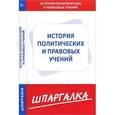 russische bücher:  - Шпаргалка. История политических и правовых учений
