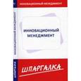 russische bücher:  - Шпаргалка по инновационному менеджменту