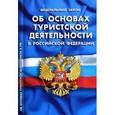 russische bücher:  - Федеральный закон " Об основах туристской деятельности в Российской Федерации"