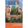 russische bücher: Андрусенко С. - Болезни ног. Альтернативные методы лечения.