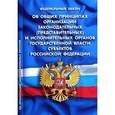 russische bücher:  - Федеральный закон " Об общих принципах организации законодательных (представительных) и исполнительных органов государственной власти субъектов Российской Федерации"
