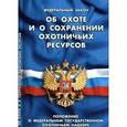 russische bücher:  - Федеральный закон "Об охоте и сохранении охотничьих ресурсов"