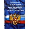 russische bücher:  - Федеральный закон "Об обязательном социальном страховании на случай временной нетрудоспособности и в связи с материнством"
