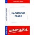 russische bücher:  - Шпаргалка по налоговому праву