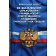 russische bücher:  - Федеральный закон " Об обязательном страховании гражданской ответственности владельцев транспортных средств"