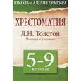 russische bücher: Толстой Л. - Хрестоматия. 5-9 класс