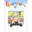 russische bücher: Авдеева Н.,Княз - Безопасность.Тетрадь-4. Ребенок в городе