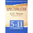 russische bücher: Чехов А. - Хрестоматия. 5-11 класс. А. П. Чехов. Рассказы и пьесы