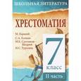 russische bücher: Максим Горький, Сергей Есенин, Михаил Салтыков-Щедрин, Иван Тургенев - Хрестоматия. 7 класс. Часть 2