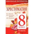 russische bücher:  - Хрестоматия. 8 класс. II часть