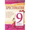 russische bücher:  - Хрестоматия. 9 класс. II часть