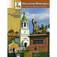 russische bücher: Яков Гройсман - Нижний Новгород в объективе века / Nizhny Novgorod through Lenses of Century