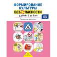russische bücher: Тимофеева Л. - Формирование культуры безопасности у детей от 3 до 8 лет. Парциальная программа