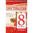 russische bücher: Николай Гоголь, Михаил Лермонтов, Александр Пушкин - Хрестоматия. 8 класс. Часть 1