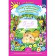 russische bücher: Воронкевич О. - Добро пожаловать в экологию! Старшая группа. Рабочая тетрадь для детей 5-6 лет. Часть 1