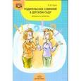 russische bücher: Гуцул В. - Родительское собрание в детском саду. Вопросы и ответы.