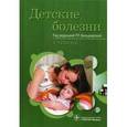 russische bücher: Кильдиярова Р. - Детские болезни. Учебник