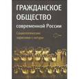 russische bücher:  - Гражданское общество современной России. Социологические зарисовки с натуры