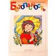 russische bücher: Наталья Авдеева, Ольга Князева, Рина Стеркина - Безопасность. Рабочая тетрадь - 3