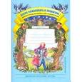 russische bücher: Воронкевич О. - Добро пожаловать в экологию! Рабочая тетрадь для детей 5-6 лет. Старшая группа. Часть 2